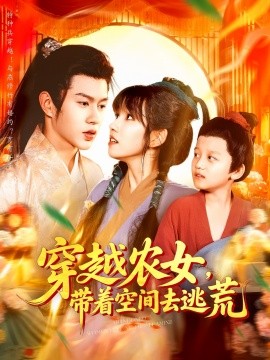 《穿越农女带着空间去逃荒》完整版在线观看