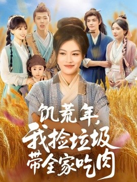 《饥荒年我捡垃圾带全家吃肉》完整版在线观看