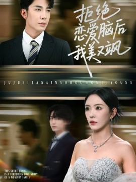 《拒绝恋爱脑后我美又飒 爱意晦暗不明》完整版在线观看