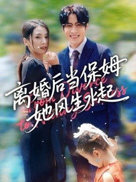《离婚后当保姆她风生水起》完整版在线观看