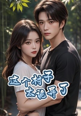 《这个村子太诡异了》完整版在线观看