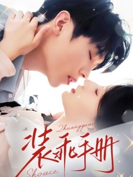 《装乖手册》完整版在线观看