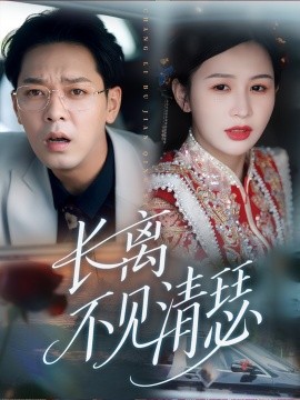 《长离不见清瑟》完整版在线观看