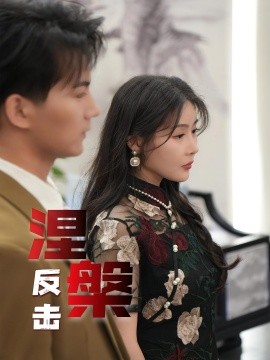 《涅槃反击》完整版在线观看