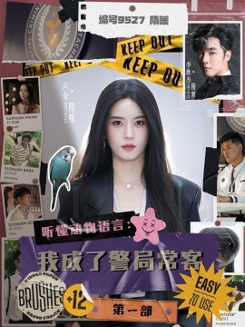 《听懂动物语言:我成了警局常客第一部》完整版在线观看