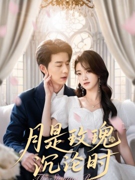 《月是玫瑰沉沦时》完整版在线观看