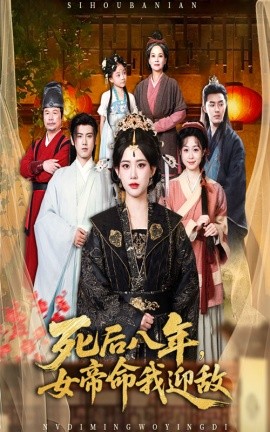 《死后八年女帝命我迎敌》完整版在线观看