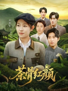 《茶骨红颜》完整版在线观看