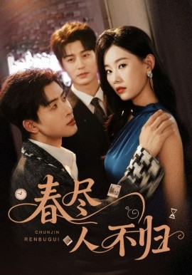 《春尽人不归》完整版在线观看