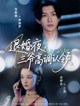 《退婚夜三爷高调认领》完整版在线观看