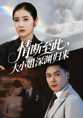 《情断至此大小姐深渊归来》完整版在线观看