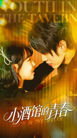 《小酒馆的青春》完整版在线观看
