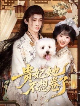 《贵妃她不想卷了》完整版在线观看