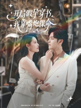 《开局假孕穿书我靠嘴炮保命》完整版在线观看