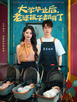 《大学毕业后，老婆孩子都有了》完整版在线观看