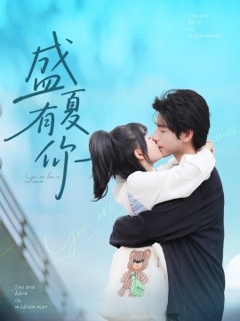 《盛夏有你》完整版在线观看