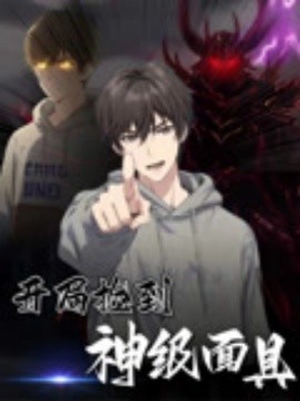 《开局捡到神级面具》完整版在线观看