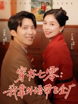 《穿书七零我靠外语带飞全厂》完整版在线观看