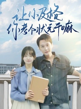 《让你及格你考个状元干嘛》完整版在线观看