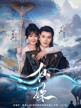 《仙姝》完整版在线观看