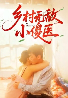 《乡村无敌小傻医》完整版在线观看