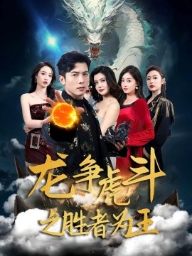 《龙争虎斗之胜者为王》完整版在线观看