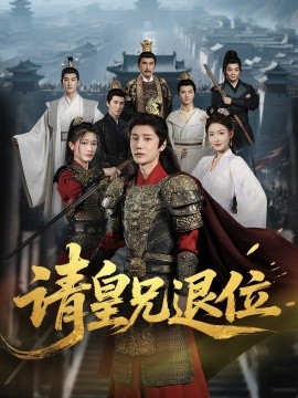 《请皇兄退位》完整版在线观看