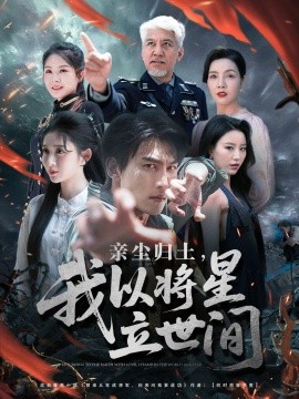 《亲尘归土，我以将星立世间》完整版在线观看
