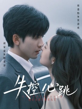 《失控心跳》完整版在线观看