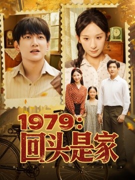《1979回头是家》完整版在线观看