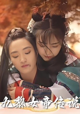 《九黎女帝传说》完整版在线观看