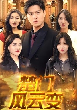 《楚门风云变》完整版在线观看