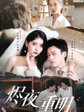 《烬夜重明》完整版在线观看