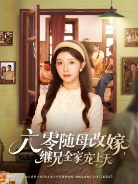 《六零随母改嫁继兄全家宠上天》完整版在线观看