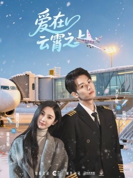 《爱在云霄之上》完整版在线观看