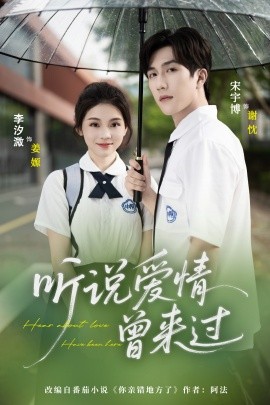 《听说爱情曾来过》完整版在线观看