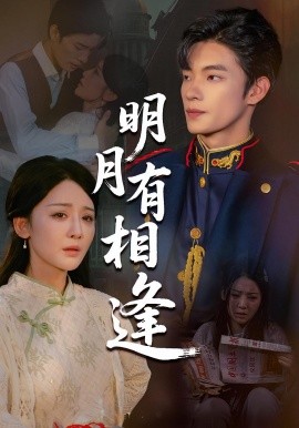 《明月有相逢》完整版在线观看