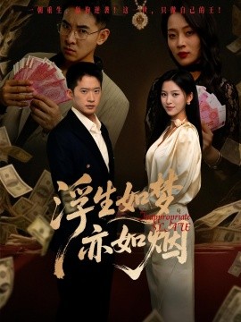 《浮生如梦亦如烟》完整版在线观看