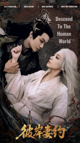 《彼岸妻约》完整版在线观看