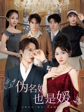 《伪名媛也是媛》完整版在线观看