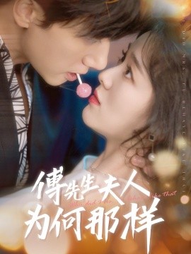 《傅先生夫人为何那样》完整版在线观看