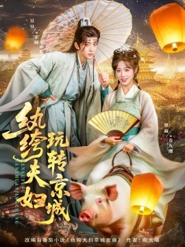 《纨绔夫妇玩转京城》完整版在线观看