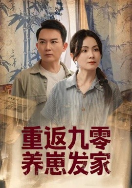 《重返九零养崽发家》完整版在线观看