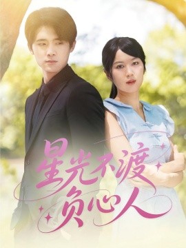 《星光不渡负心人》完整版在线观看
