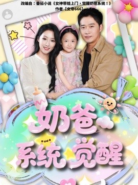 《奶爸系统觉醒》完整版在线观看