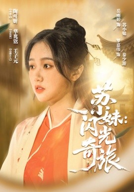 《苏小妹闪光奇旅》完整版在线观看