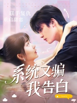 《系统又骗我告白》完整版在线观看