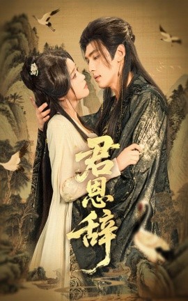 《君恩辞》完整版在线观看