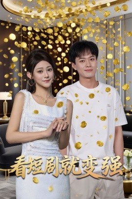 《看短剧就变强》完整版在线观看