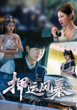 《押运风暴》完整版在线观看